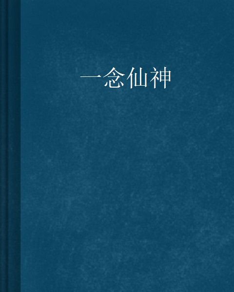 一念仙神 一念仙神