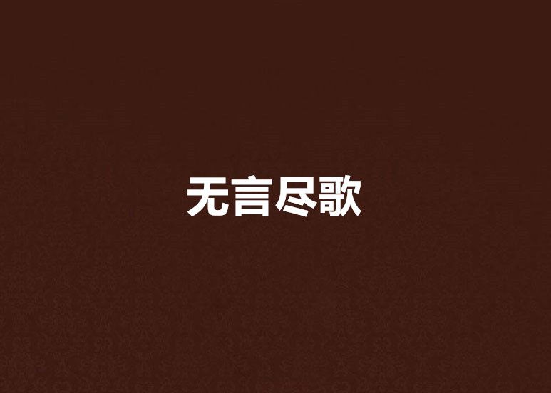 無言盡歌