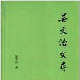 吳文治文存 吳文治文存