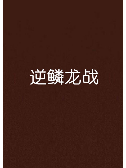 逆鱗龍戰 逆鱗龍戰