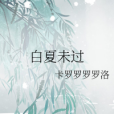 白夏未過 白夏未過
