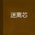 迷離芯 迷離芯
