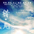 錯兒(美麗錯兒) 錯兒(美麗錯兒)