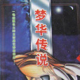 夢華傳說 夢華傳說