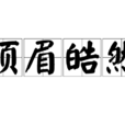 鬚眉皓然 鬚眉皓然