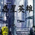 惑星英雄 惑星英雄