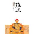 雍正寫真 雍正寫真