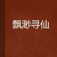 飄渺尋仙 飄渺尋仙
