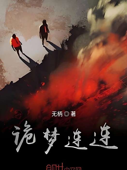 詭夢連連