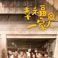 幸福一家人(因為是家人) 幸福一家人(因為是家人)