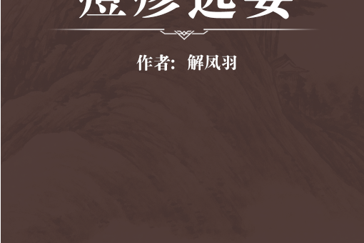 痘疹選要