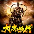 大唐妖僧 大唐妖僧