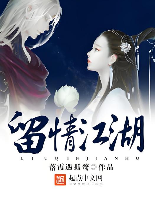 留情江湖 留情江湖