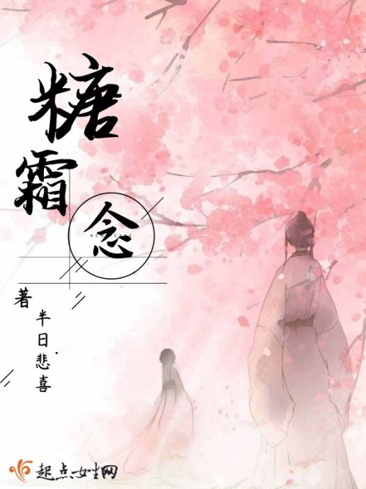 糖霜念 糖霜念