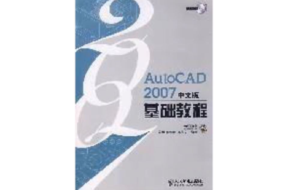 AutoCAD 2007中文版基礎教程