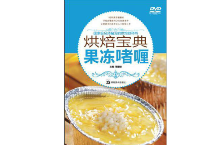 烘焙寶典·果凍啫喱(烘焙寶典：果凍啫喱)