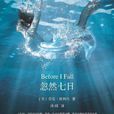 忽然七日(勞倫·奧利弗所著圖書)