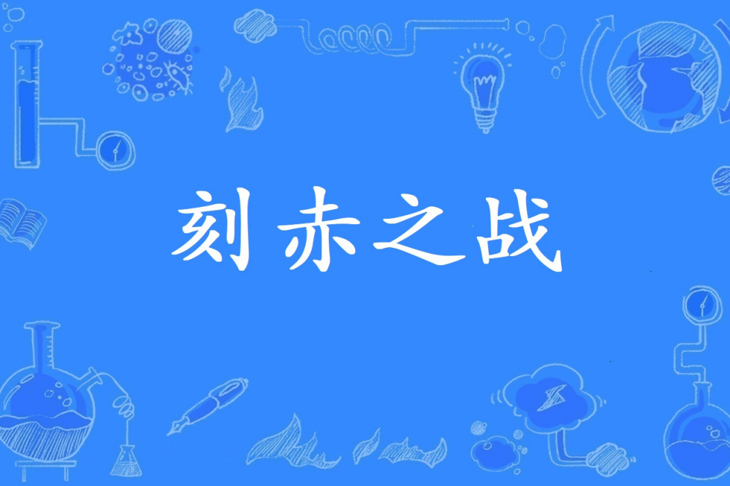 刻赤之戰 刻赤之戰