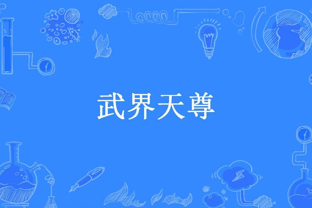 武界天尊(鄉野所著小說)