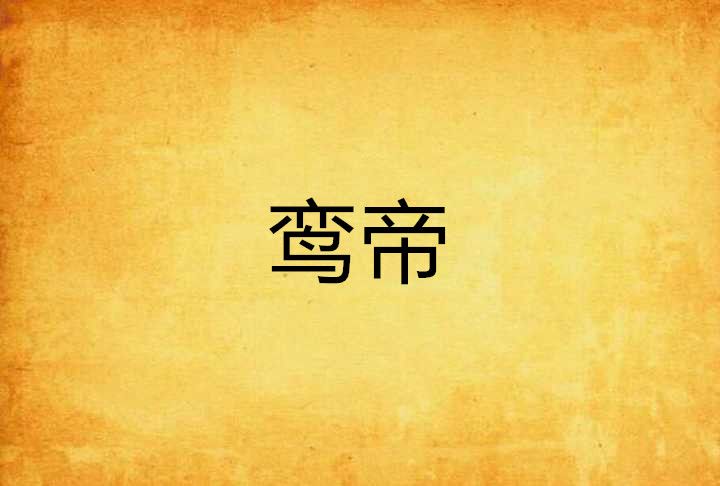 鸞帝 鸞帝