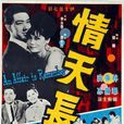 情天長恨(羅維導演香港影片) 情天長恨(羅維導演香港影片)