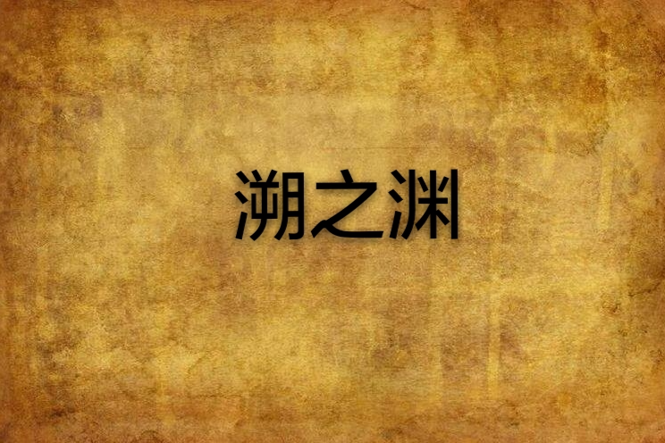 溯之淵 溯之淵