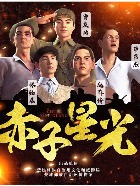 赤子星光 赤子星光