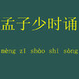 孟子少時誦 孟子少時誦