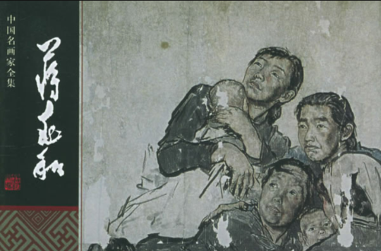 蔣兆和——中國名畫家全集