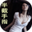 半截手指 半截手指