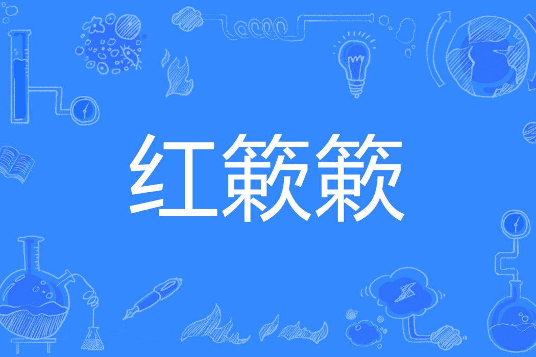 紅簌簌 紅簌簌