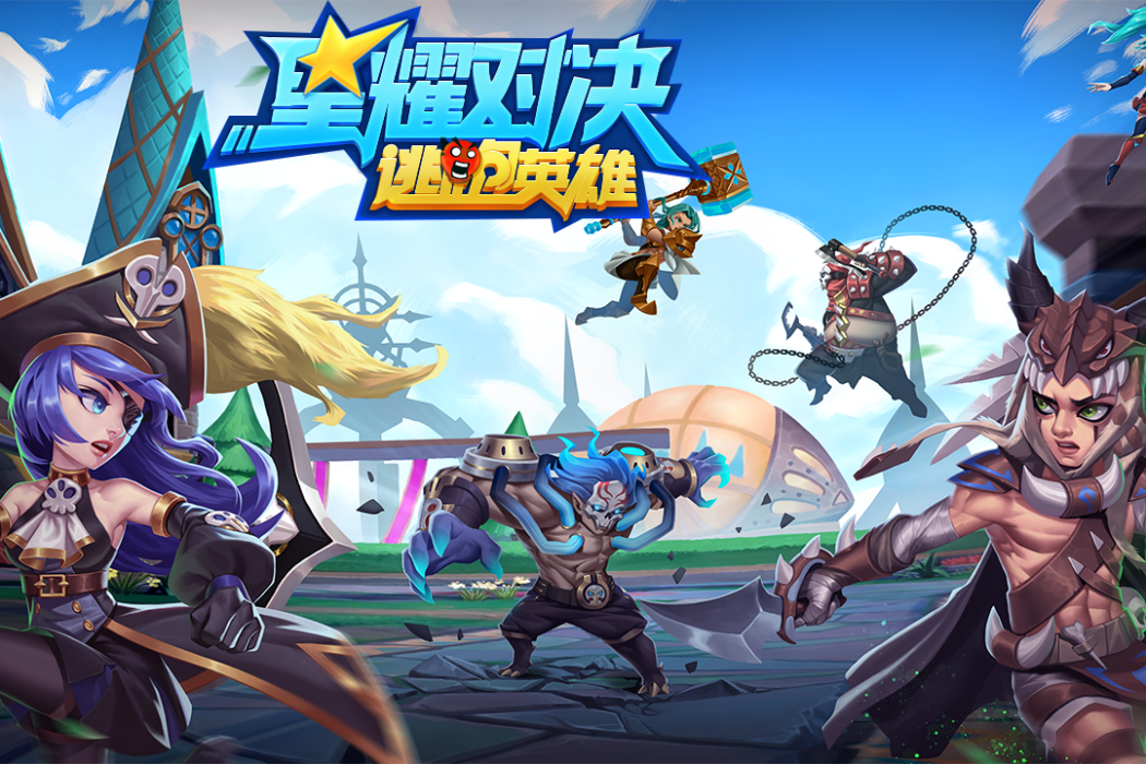 星耀對決 星耀對決