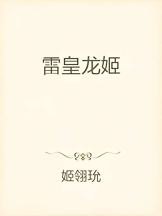 雷皇龍姬