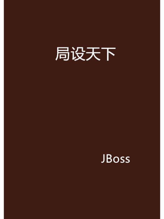 局設天下 局設天下