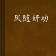風隨妍動 風隨妍動