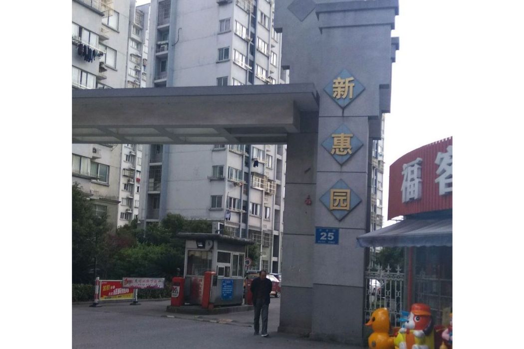 新惠園 新惠園