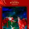 錦鯉(2024年中央廣播電視總台春節聯歡晚會的舞蹈節目) 錦鯉(2024年中央廣播電視總台春節聯歡晚會的舞蹈節目)