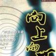向上向下 向上向下