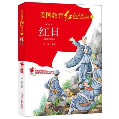 紅日(2021年光明日報出版社出版的圖書) 紅日(2021年光明日報出版社出版的圖書)