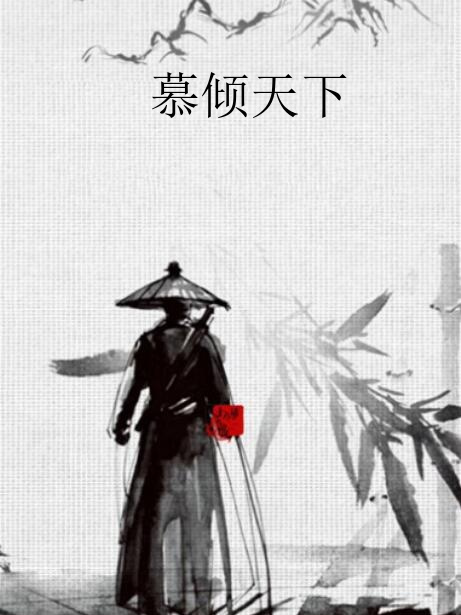 慕傾天下 慕傾天下