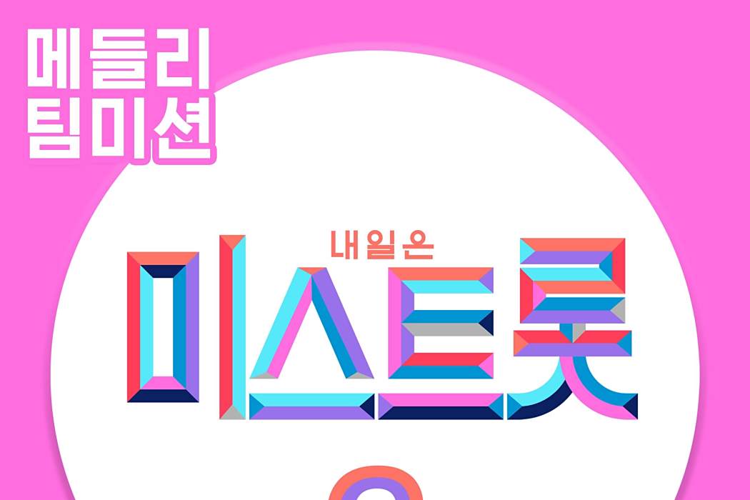 MISS TROT2 Medley Team Mission Ace Match