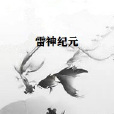 雷神紀元(左扶風創作的玄幻奇幻類網路小說) 雷神紀元(左扶風創作的玄幻奇幻類網路小說)