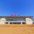 黃陵站(中國陝西省延安市境內鐵路車站)