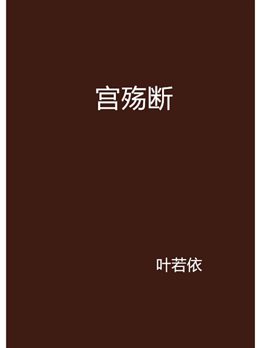 宮殤斷 宮殤斷