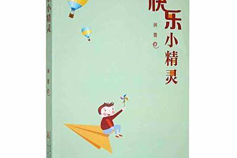 快樂小精靈(2022年萬卷出版公司出版的圖書) 快樂小精靈(2022年萬卷出版公司出版的圖書)