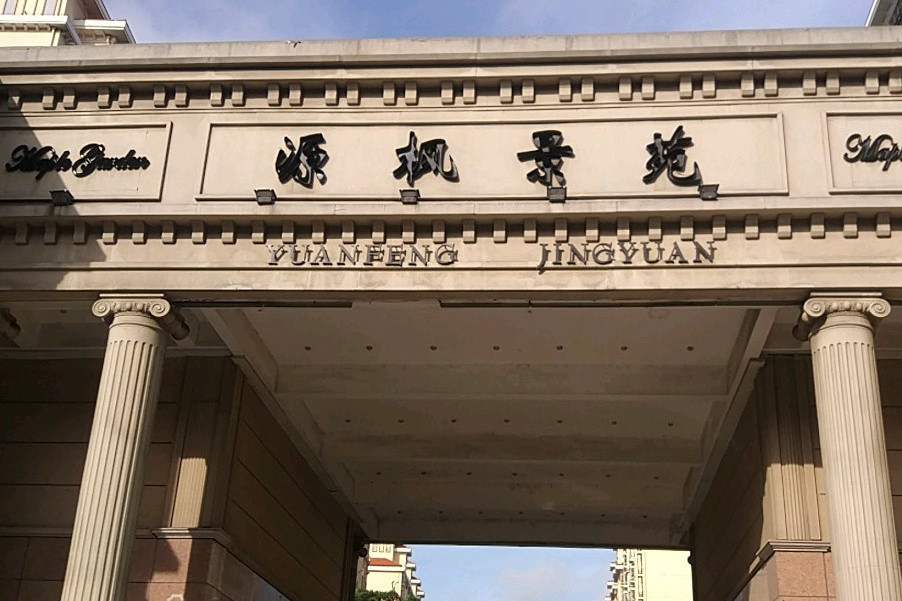 源楓景苑