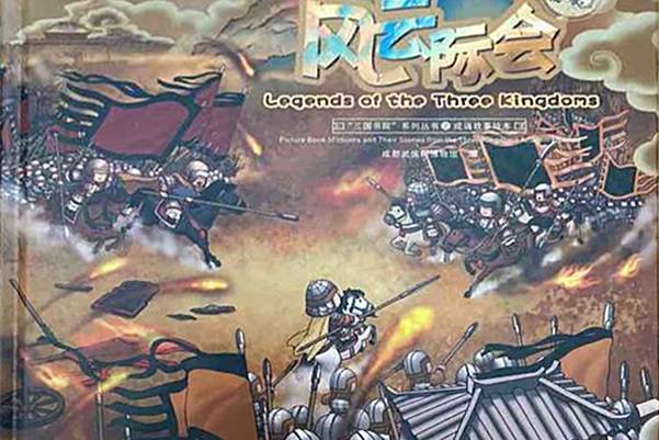風雲際會(成都武侯祠博物館發行的系列教材) 風雲際會(成都武侯祠博物館發行的系列教材)