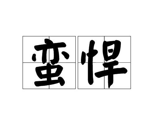 蠻悍 蠻悍