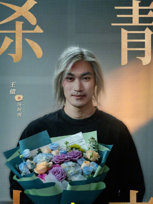 王儲(中國影視演員) 王儲(中國影視演員)
