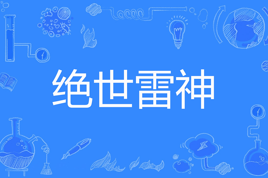 絕世雷神 絕世雷神